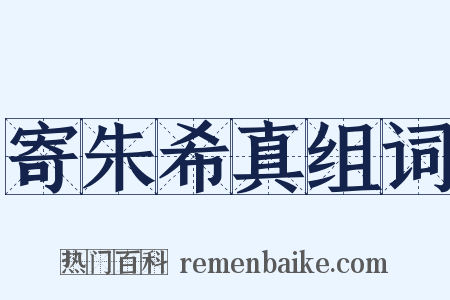 寄朱希真组词是什么意思的图片